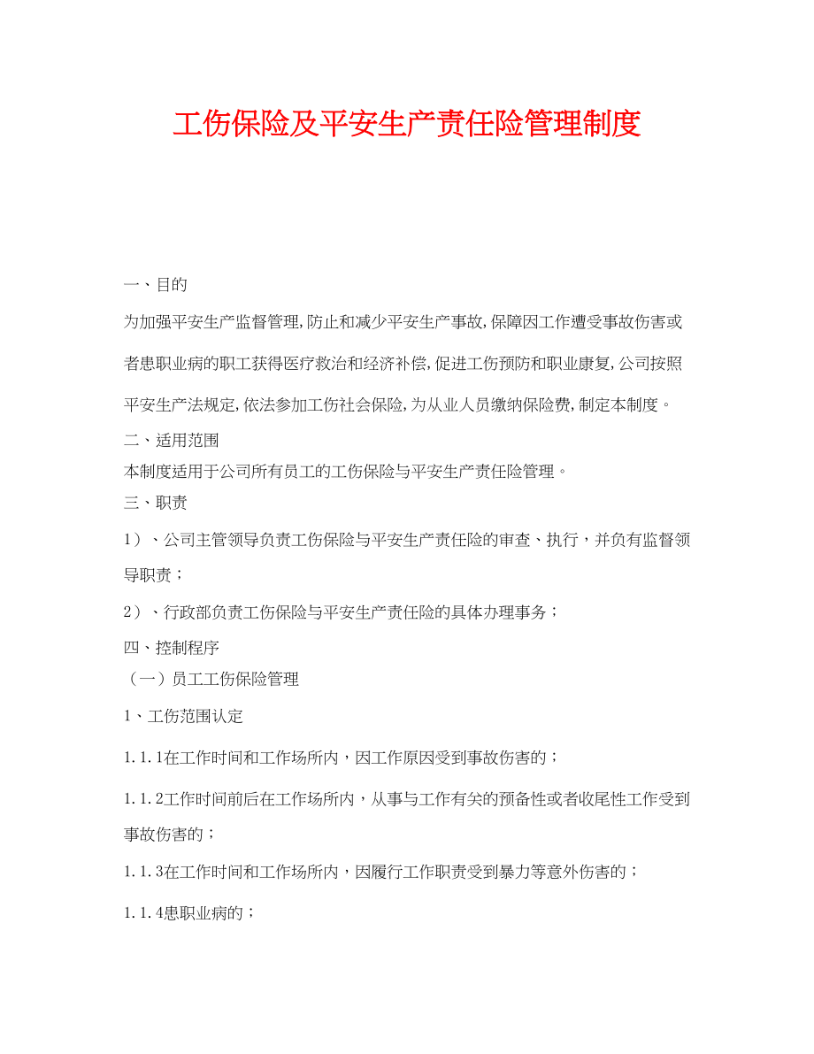 2023年《安全管理制度》之工伤保险及安全生产责任险管理制度.docx_第1页