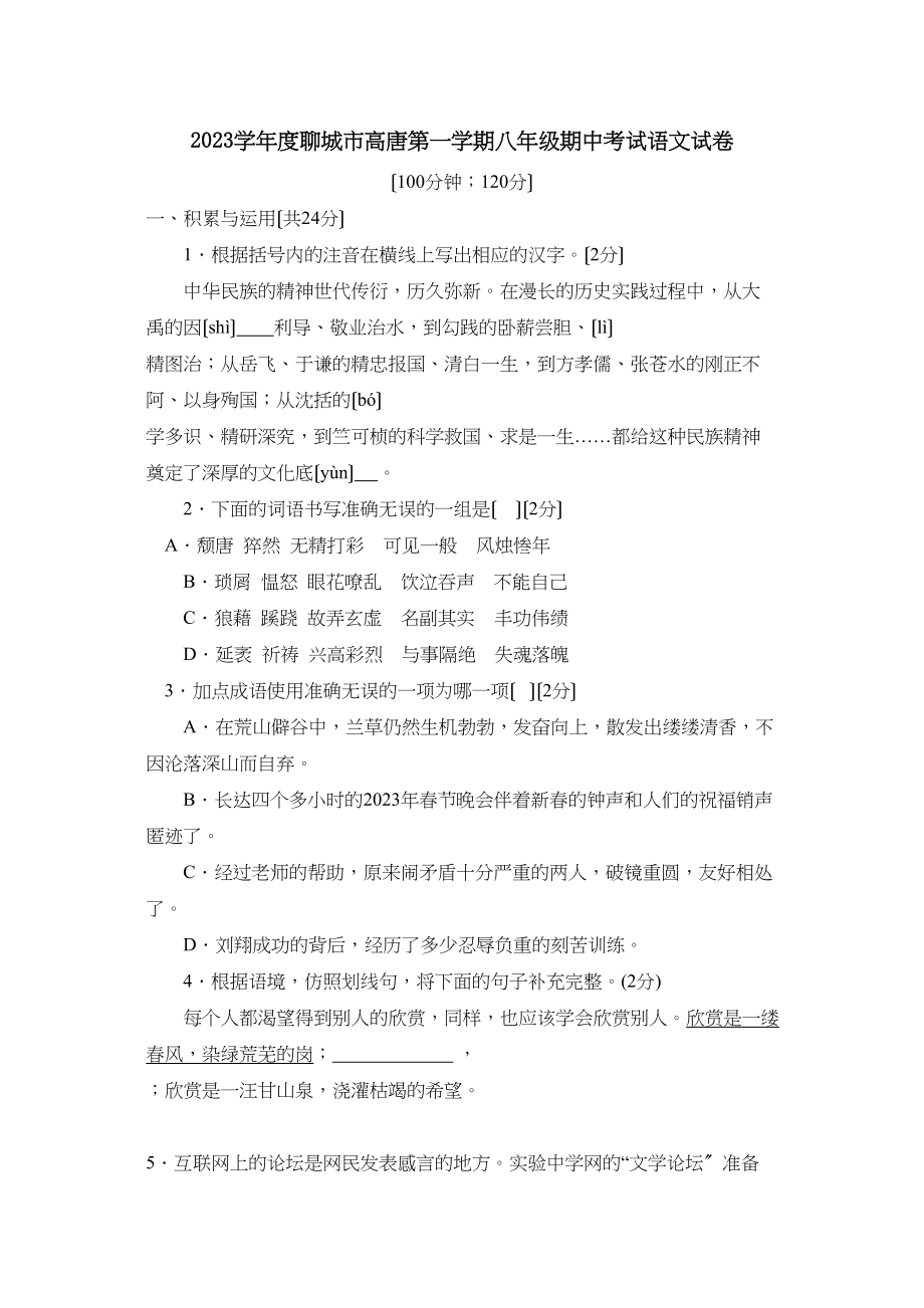 2023年度聊城市高唐第一学期八年级期中考试语文试卷初中语文.docx_第1页