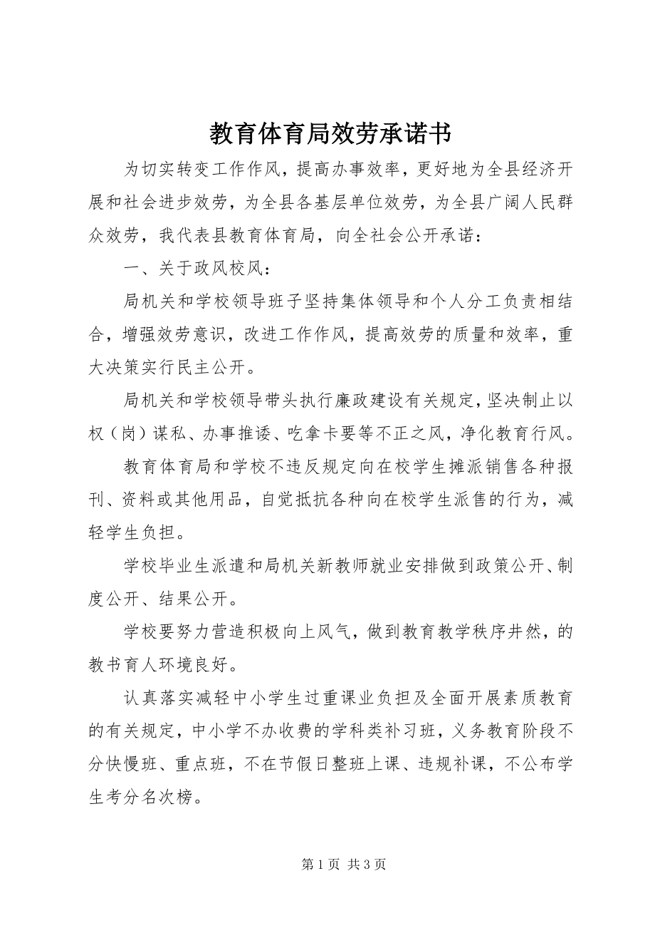 2023年教育局服务承诺书.docx_第1页