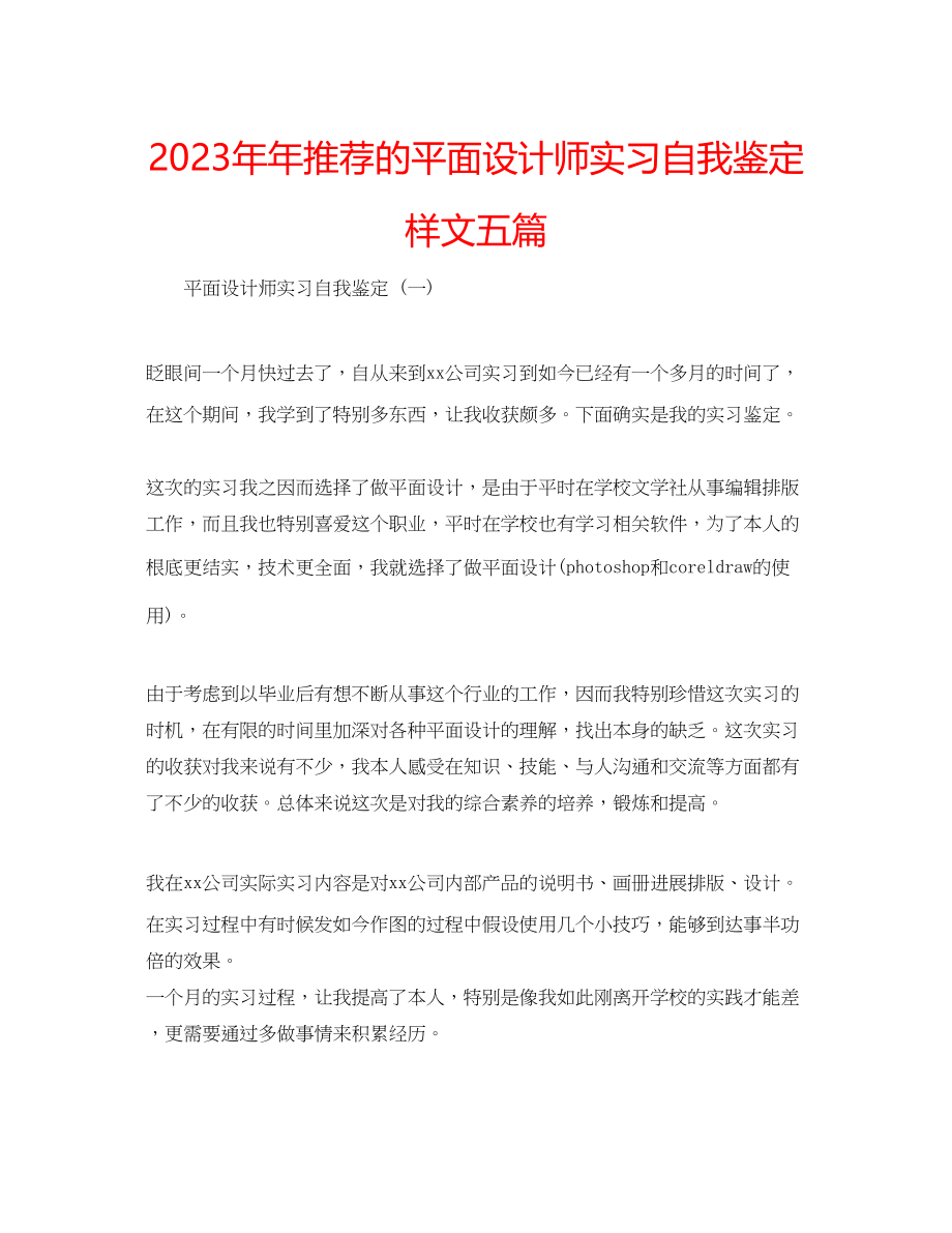 2023年推荐的平面设计师实习自我鉴定样文五篇.docx_第1页