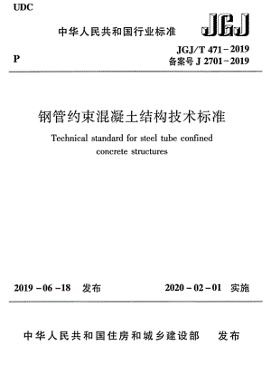 JGJT_471-2019_钢管约束混凝土结构技术标准.pdf