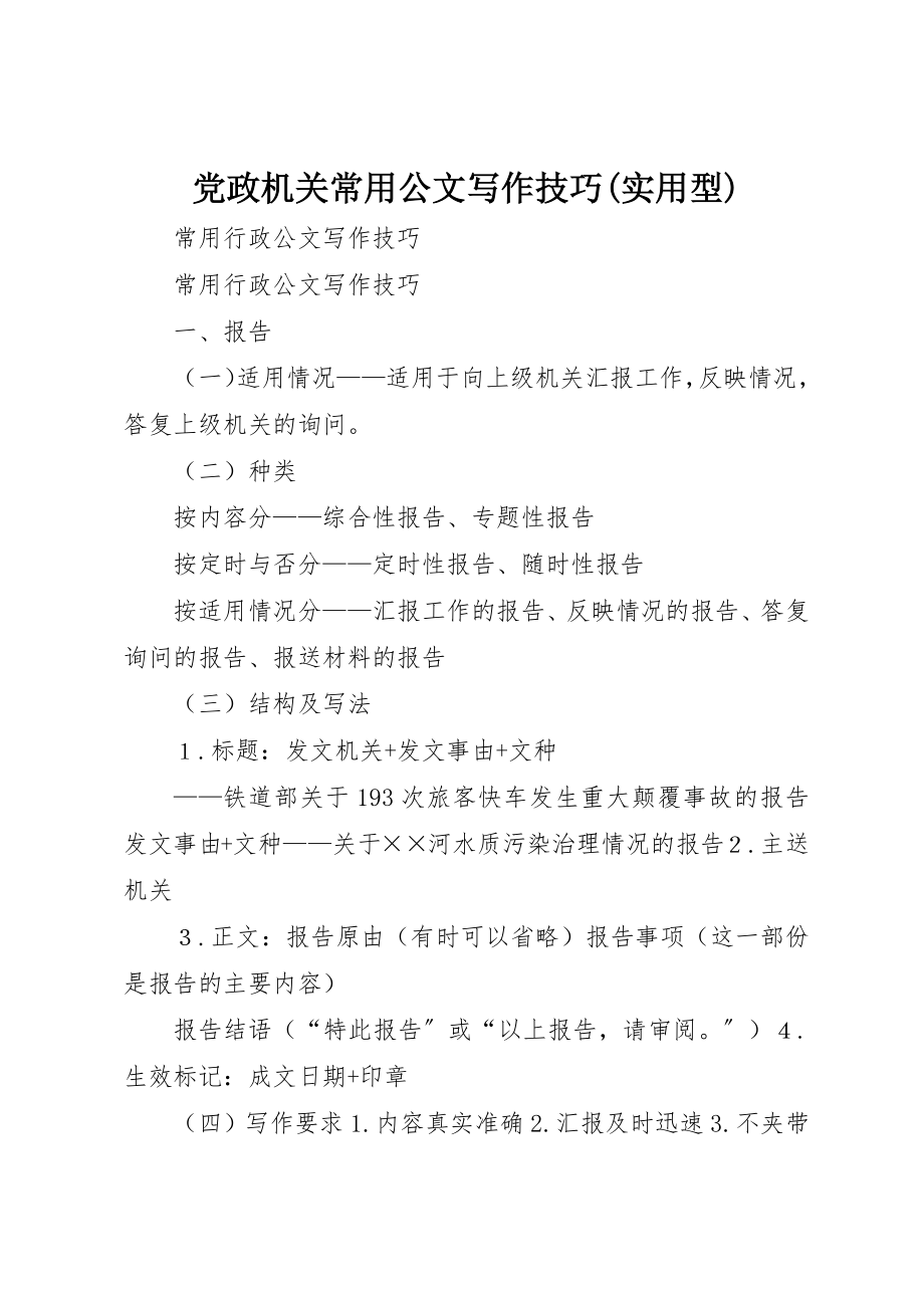 2023年党政机关常用公文写作技巧实用型.docx_第1页