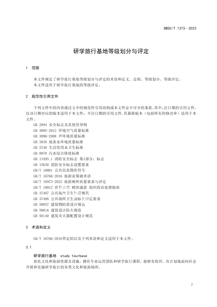 DB50T 1373-2023研学旅行基地等级划分与评定.pdf_第3页