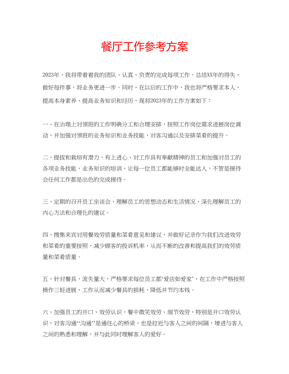 2023年餐厅工作计划.docx_第1页