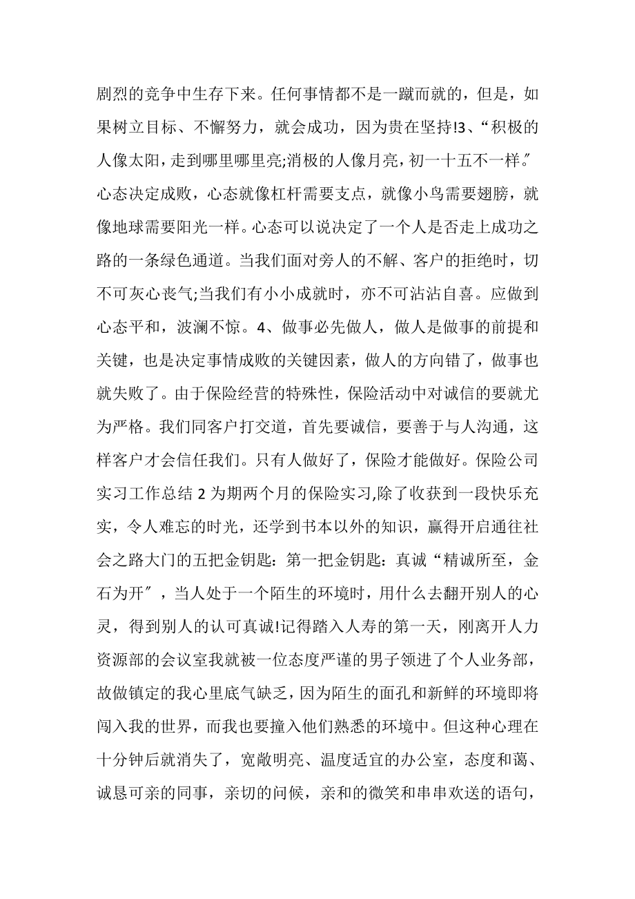 2023年保险公司实习工作总结多篇.doc_第2页