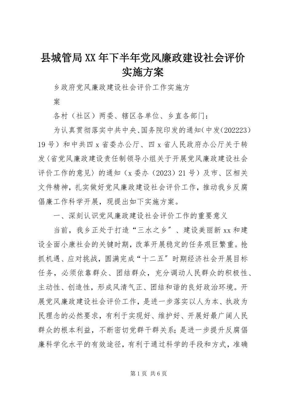 2023年县城管局下半年党风廉政建设社会评价实施方案.docx_第1页