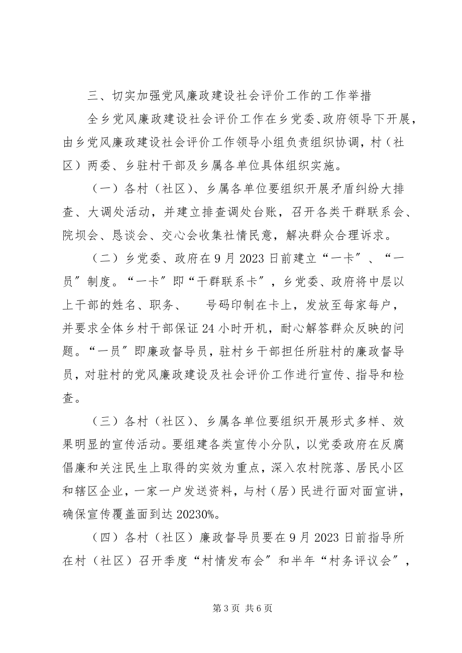 2023年县城管局下半年党风廉政建设社会评价实施方案.docx_第3页