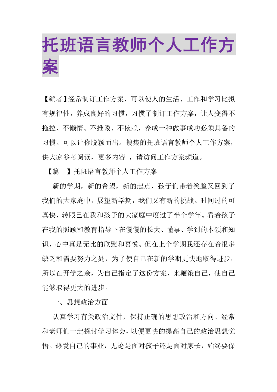 2023年托班语言教师个人工作计划.doc_第1页