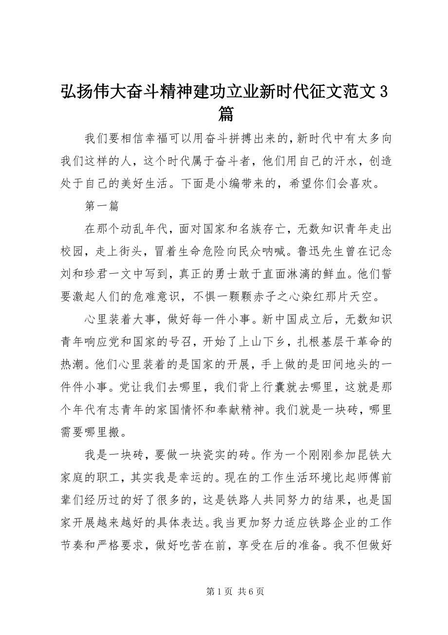 2023年弘扬伟大奋斗精神建功立业新时代征文3篇.docx_第1页