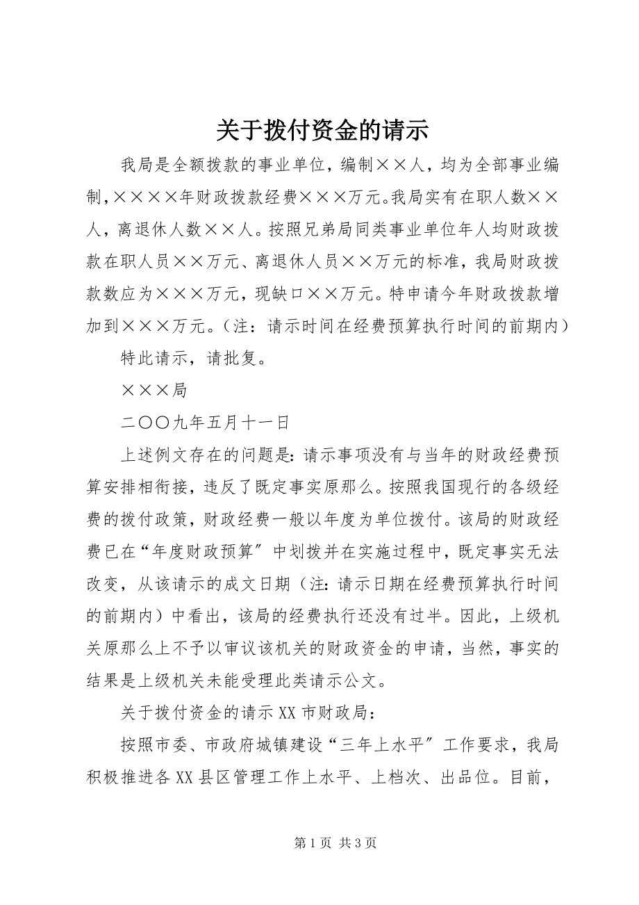 2023年拨付资金的请示.docx_第1页