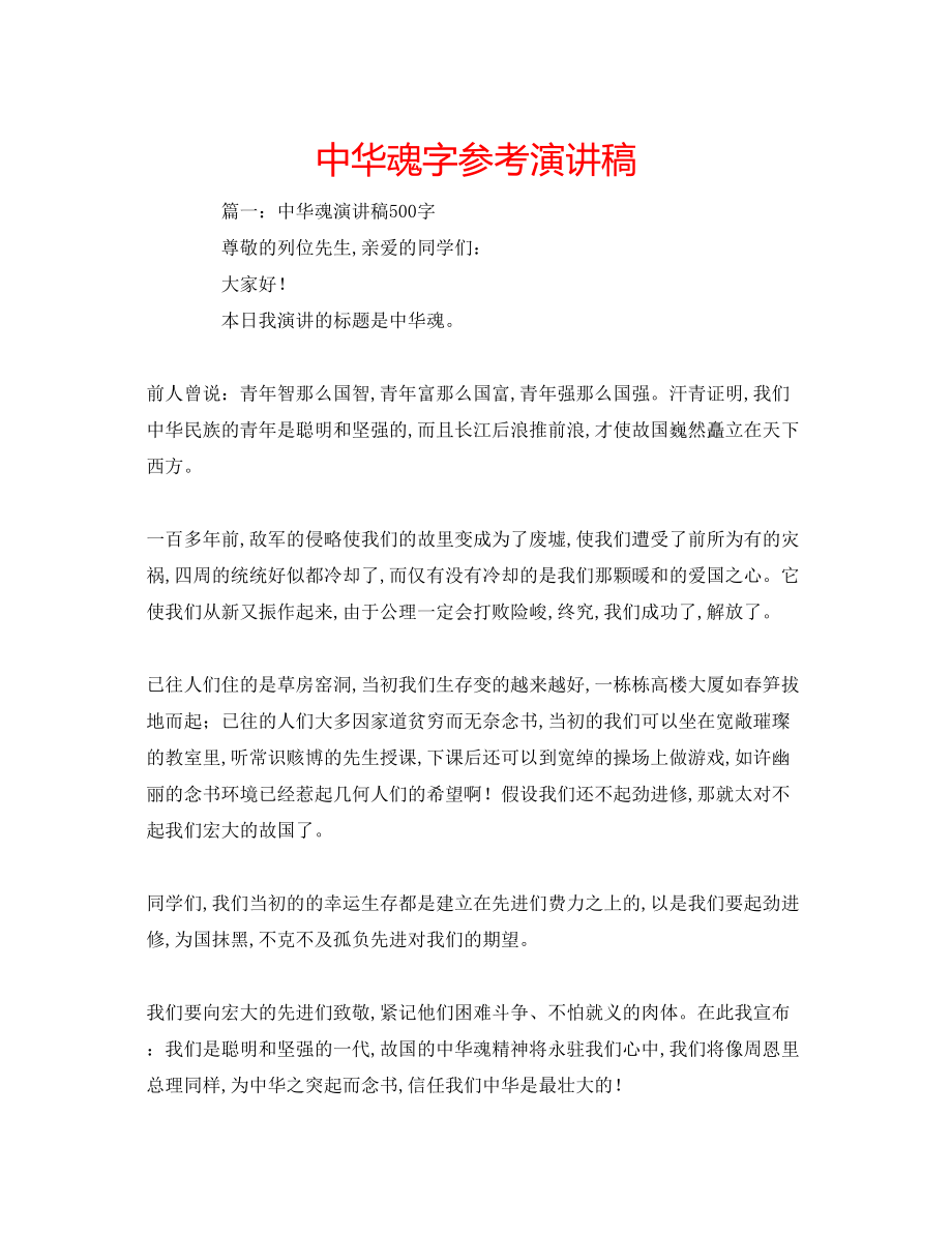 2023年中华魂字演讲稿.docx_第1页