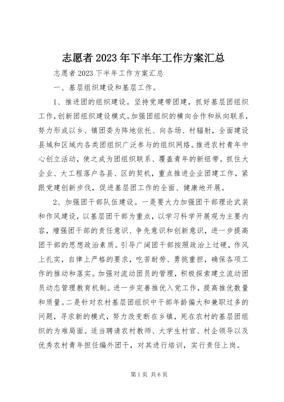 2023年志愿者下半年工作计划汇总.docx_第1页