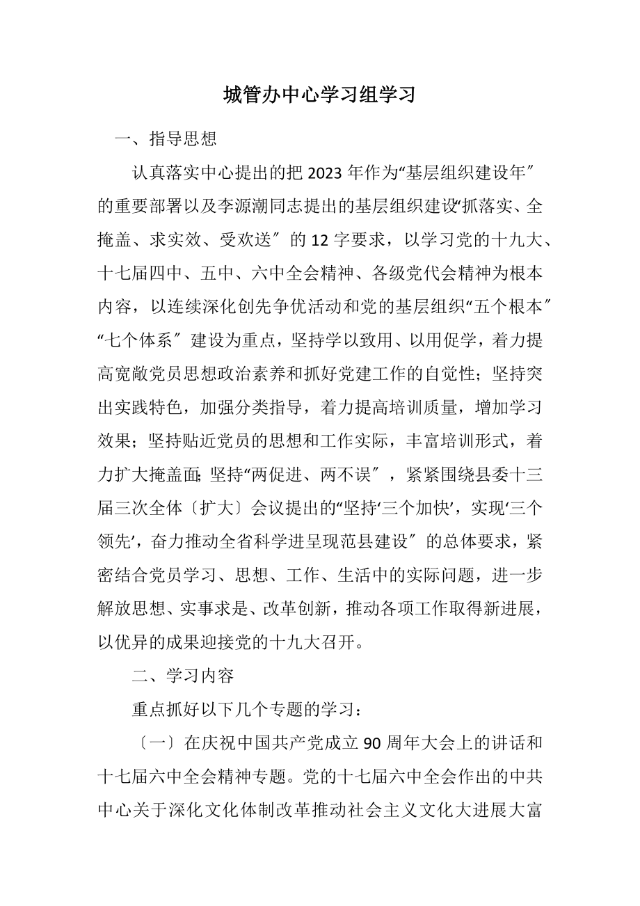 2023年城管办中心学习组学习计划.docx_第1页