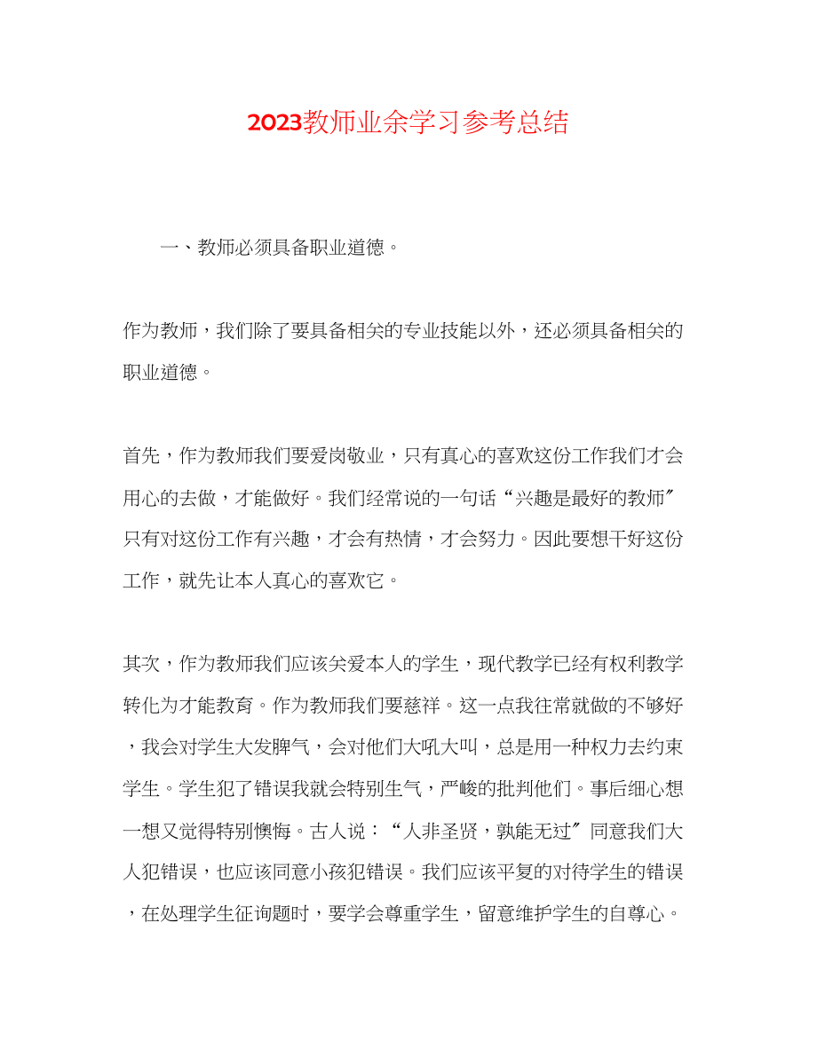 2023年教师业余学习总结.docx_第1页