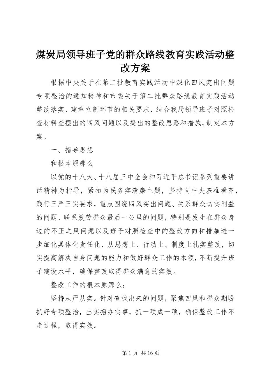 2023年煤炭局领导班子党的群众路线教育实践活动整改方案.docx_第1页