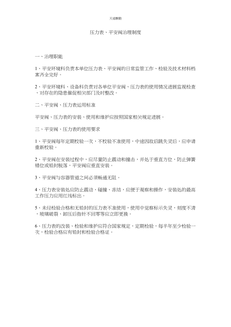 2023年压力表安全阀管理制度.docx_第1页