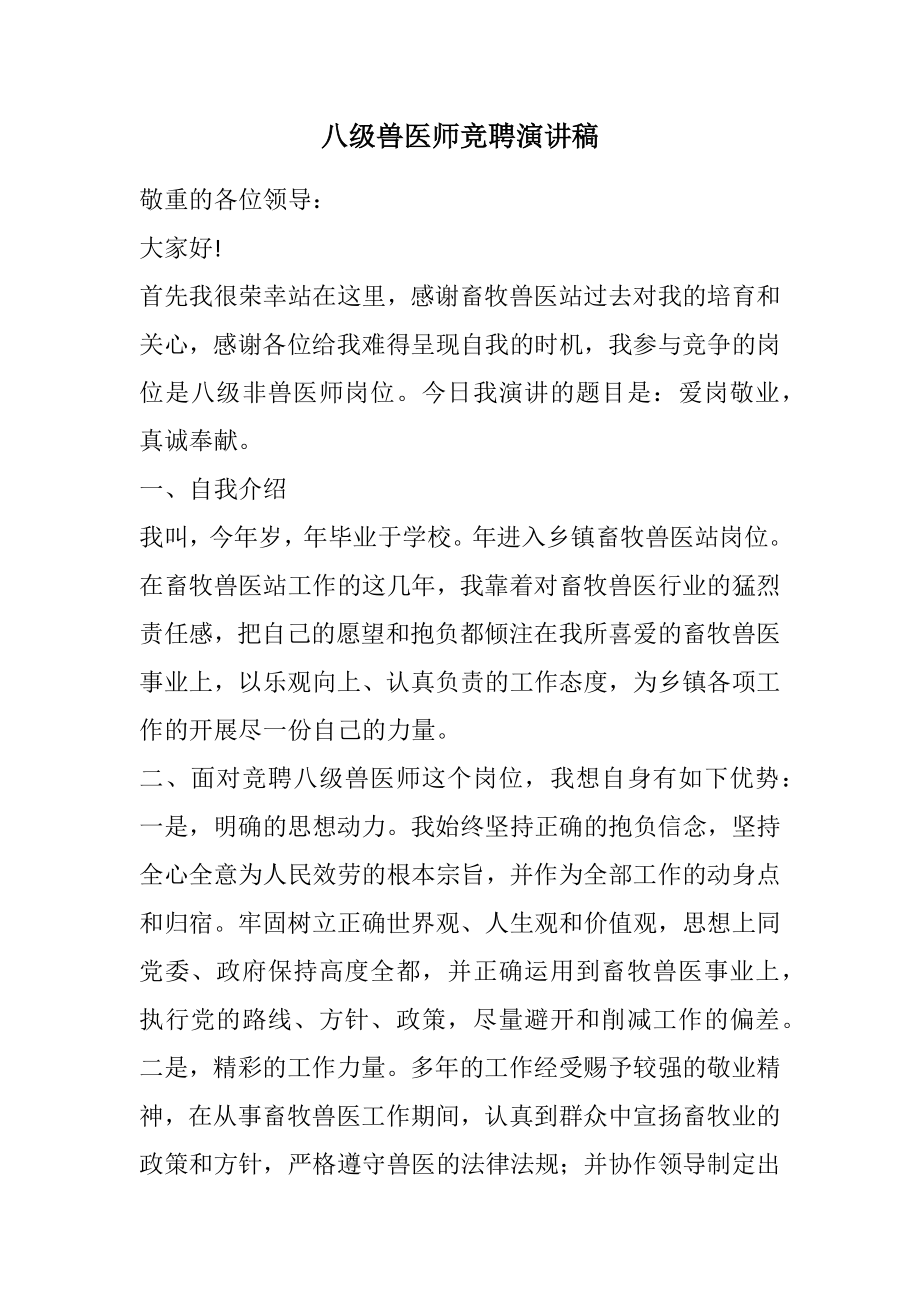 2023年八级兽医师竞聘演讲稿.docx_第1页