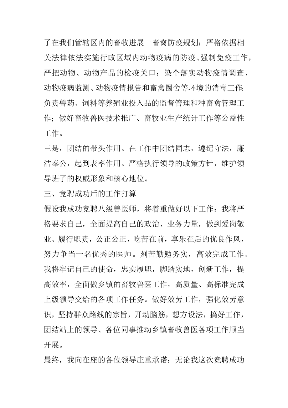 2023年八级兽医师竞聘演讲稿.docx_第2页