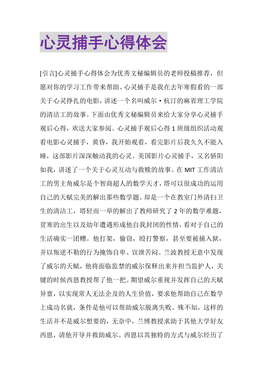 2023年心灵捕手心得体会.doc_第1页