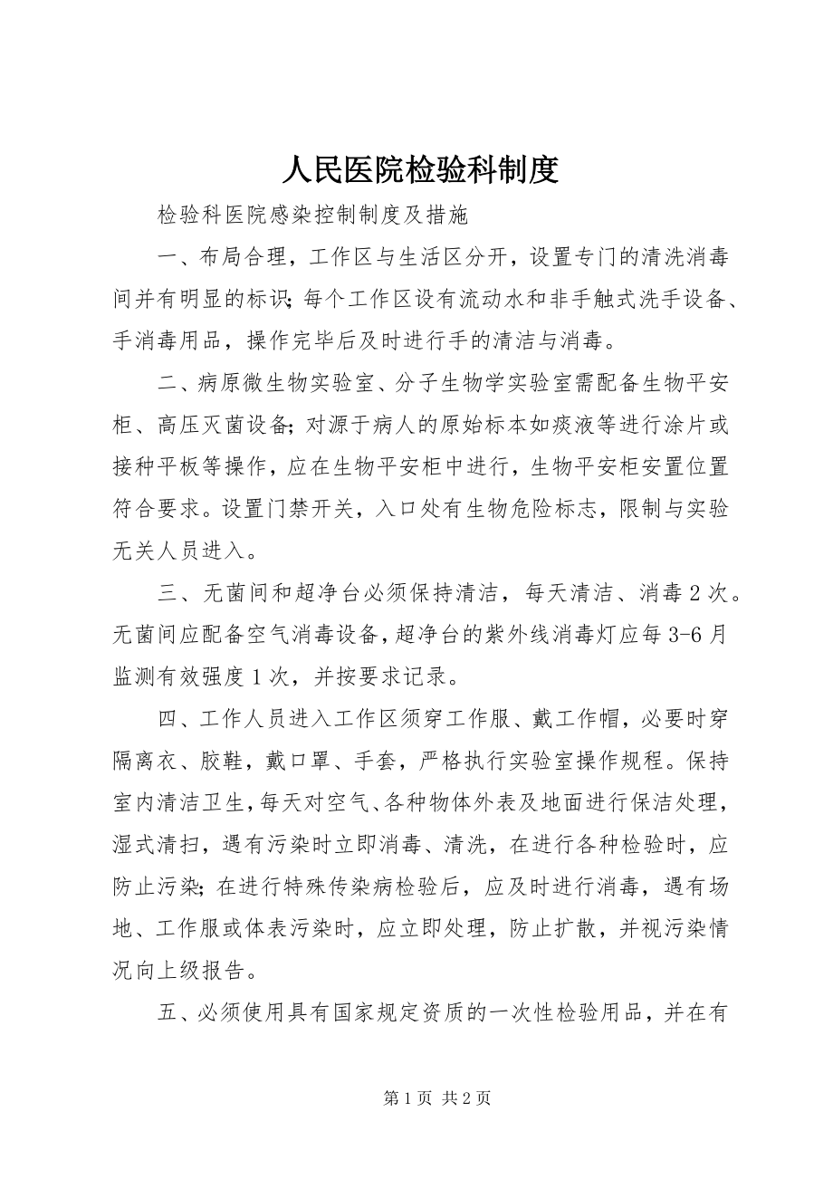 2023年人民医院检验科制度.docx_第1页