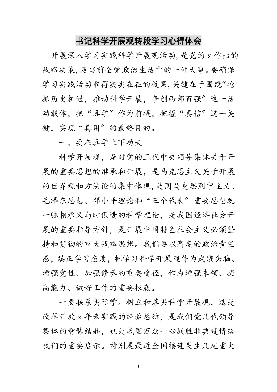 2023年书记科学发展观转段学习心得体会范文.doc_第1页