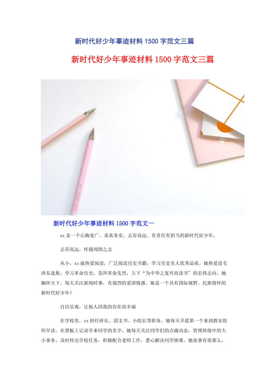 2023年新时代好少年事迹材料00字3篇.docx_第1页