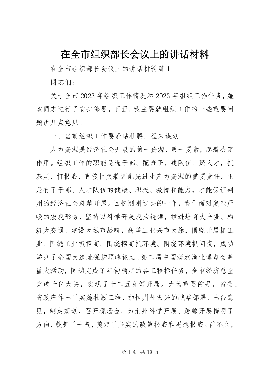 2023年在全市组织部长会议上的致辞材料.docx_第1页