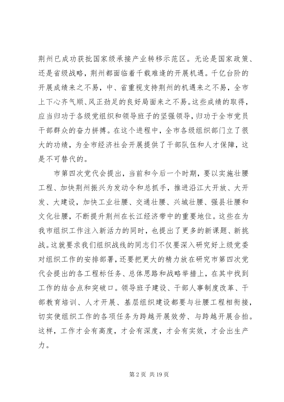 2023年在全市组织部长会议上的致辞材料.docx_第2页