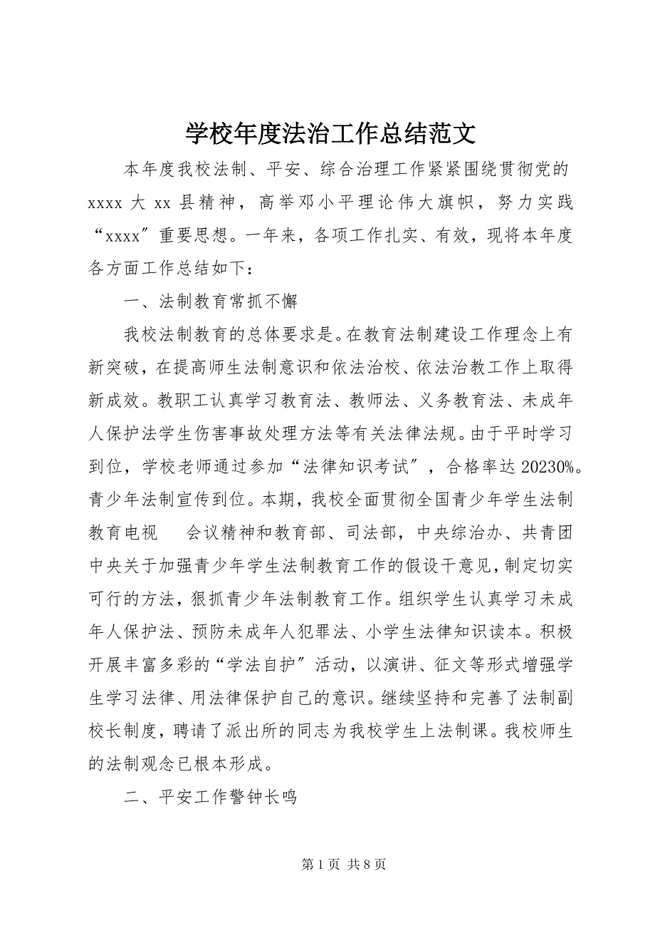 2023年学校年度法治工作总结2.docx_第1页