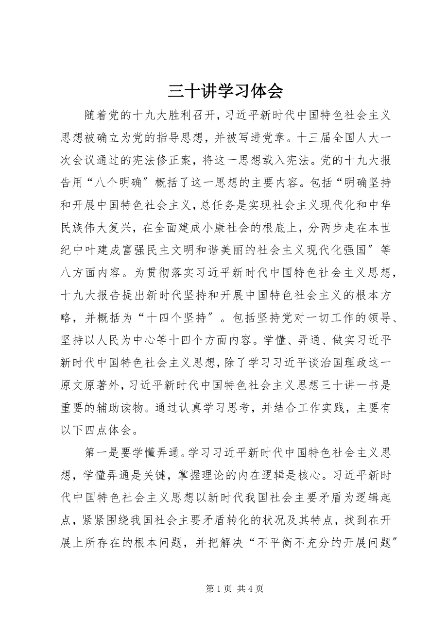 2023年《三十讲》学习体会.docx_第1页