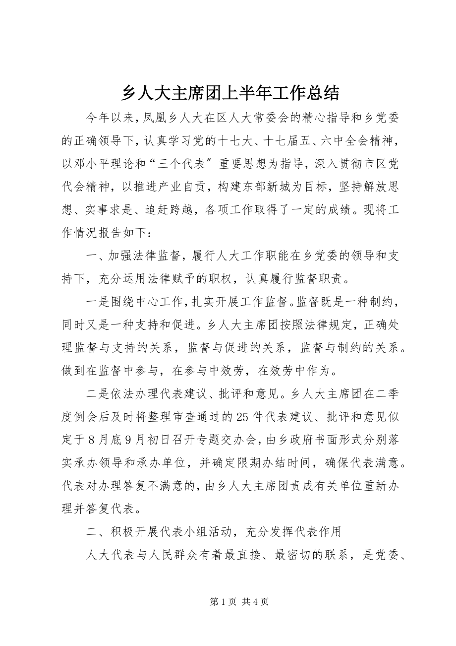 2023年乡人大主席团上半年工作总结.docx_第1页