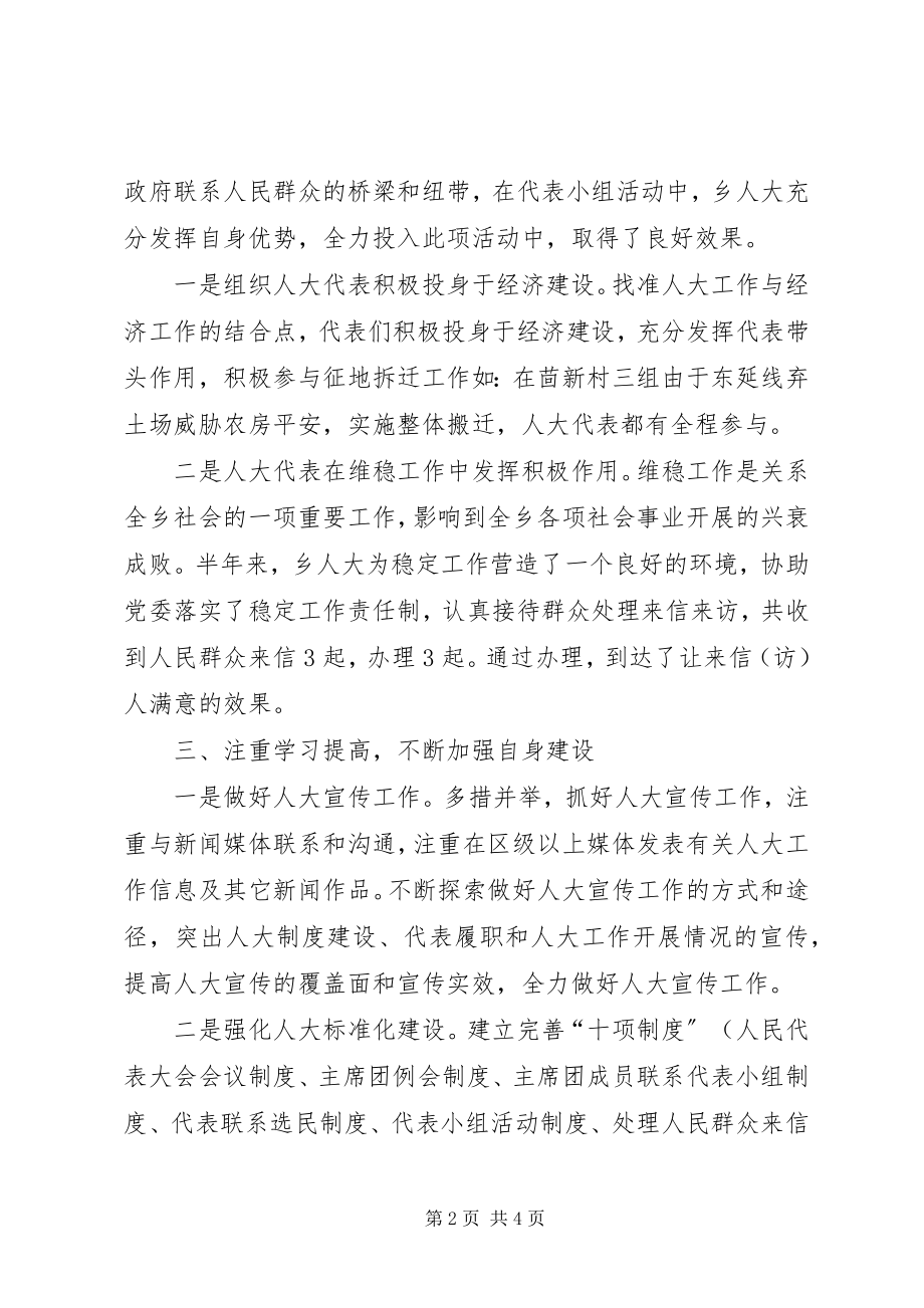 2023年乡人大主席团上半年工作总结.docx_第2页