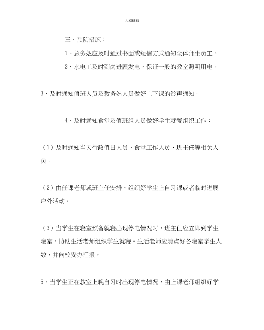 2023年学校后勤中学停水停电停气应急预案.docx_第2页