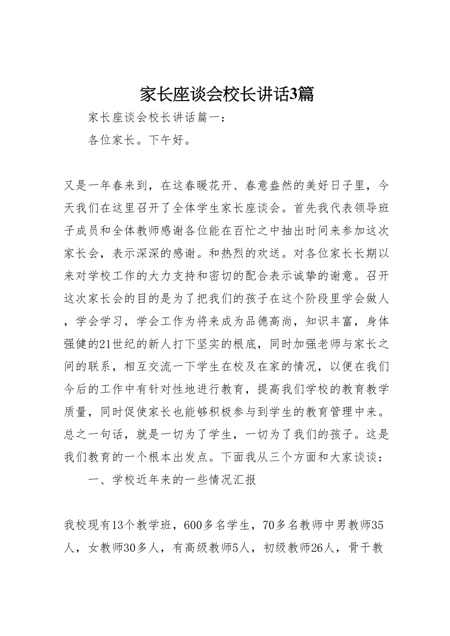 2023年家长座谈会校长致辞3篇.doc_第1页