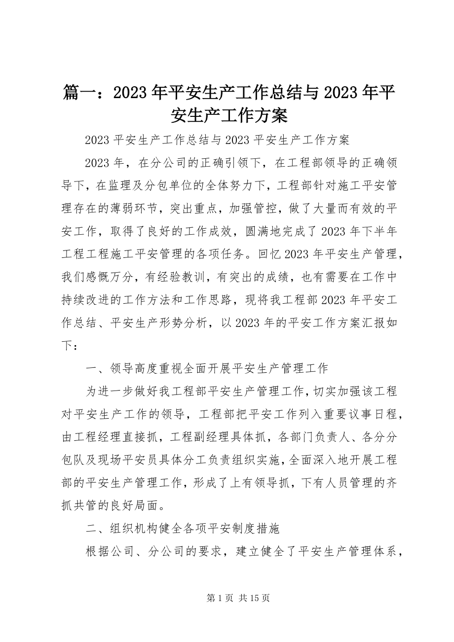 2023年安全生产工作总结与安全生产工作计划.docx_第1页