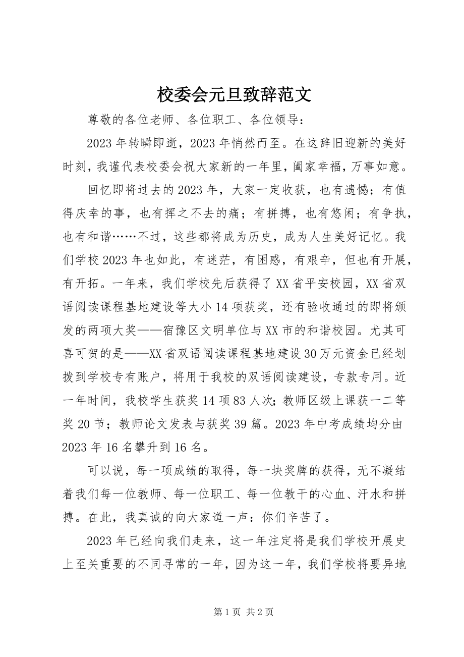 2023年校委会元旦致辞.docx_第1页