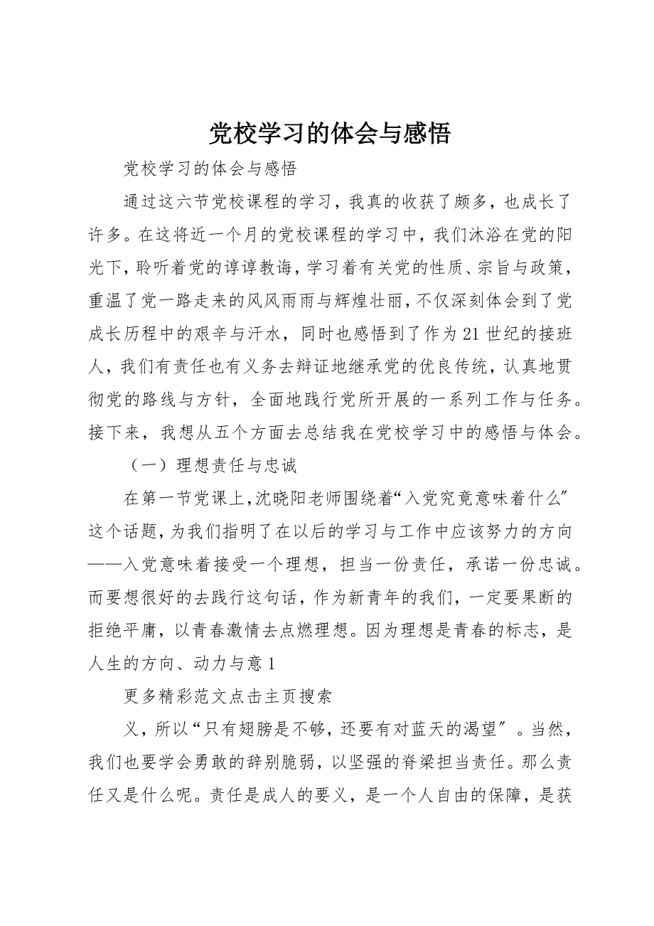 2023年党校学习的体会与感悟.docx_第1页