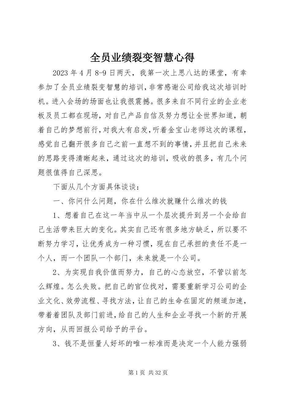 2023年《全员业绩裂变智慧》心得.docx_第1页