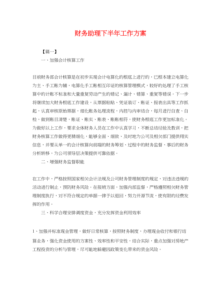 2023年财务助理下半工作计划.docx_第1页