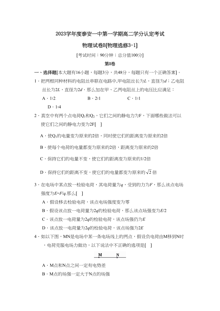 2023年度泰安第一学期高二学分认定考试（选修31B）高中物理.docx_第1页