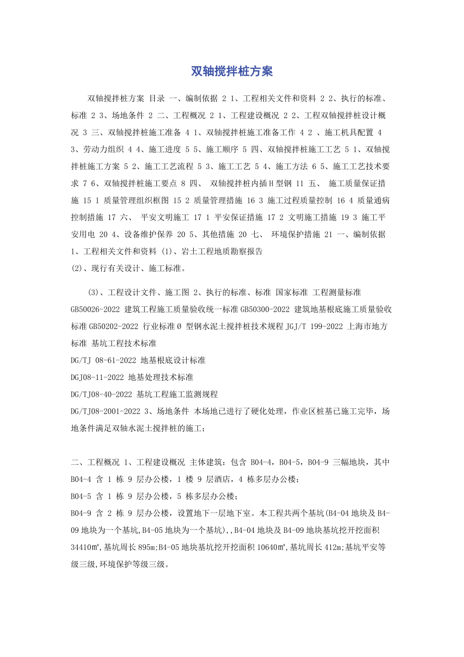 2023年双轴搅拌桩方案.docx_第1页