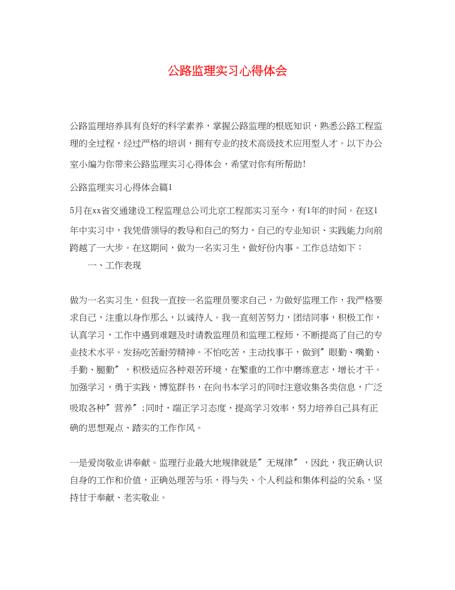 2023年公路监理实习心得体会.docx_第1页