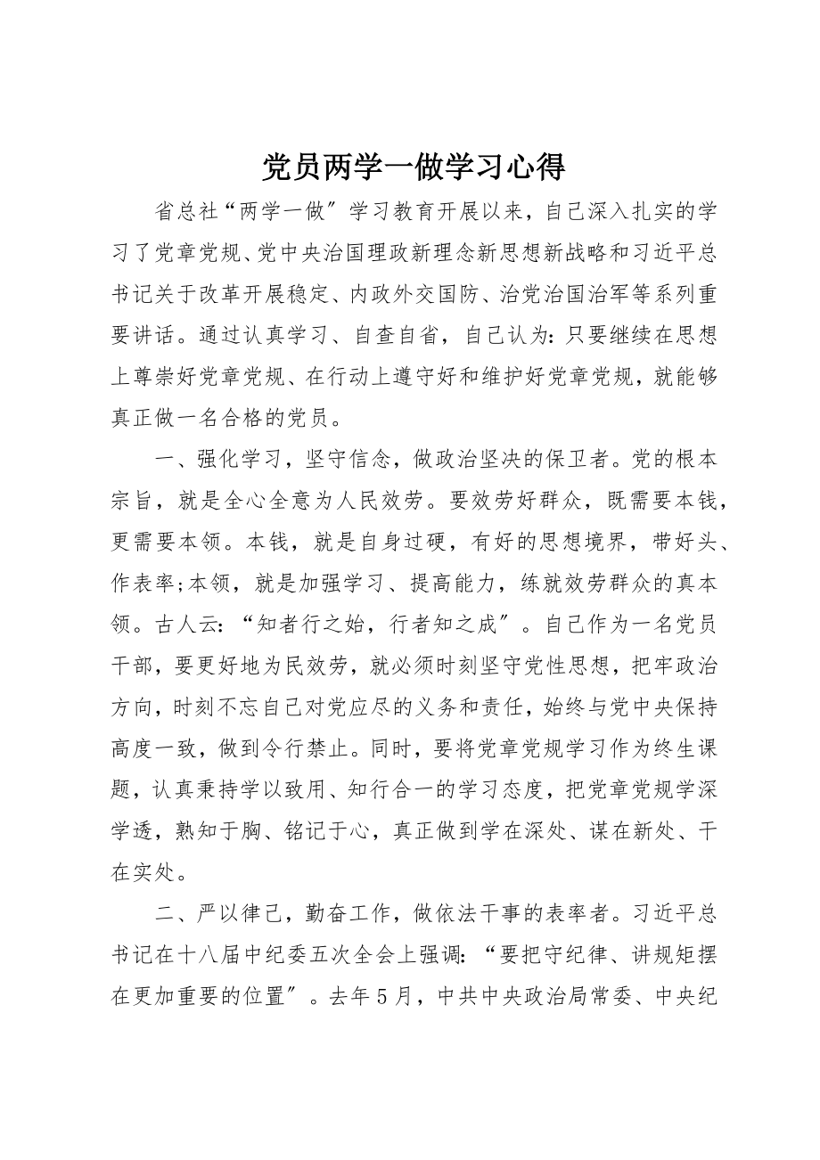 2023年党员两学一做学习心得.docx_第1页