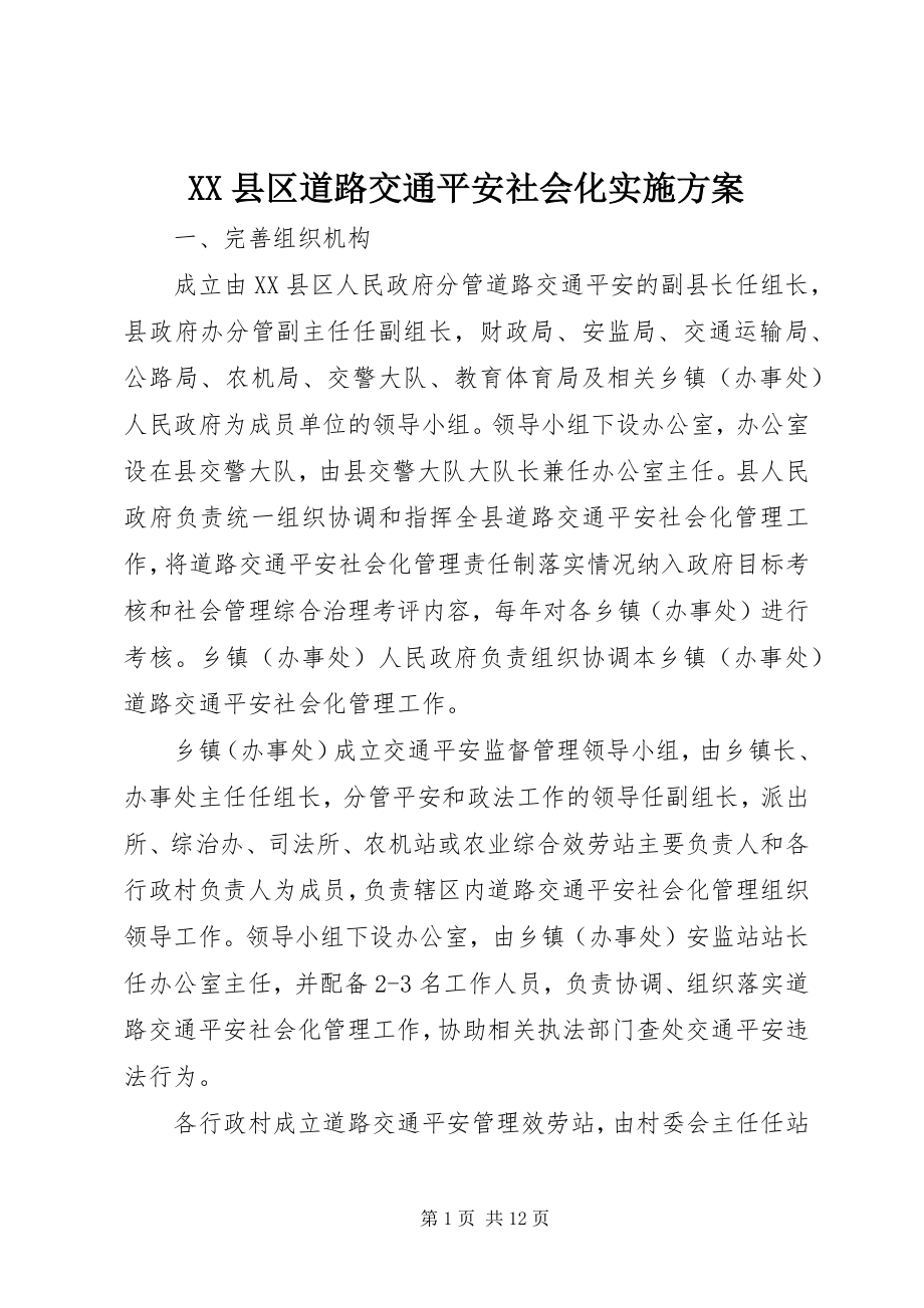 2023年XX县区道路交通安全社会化实施方案新编.docx_第1页