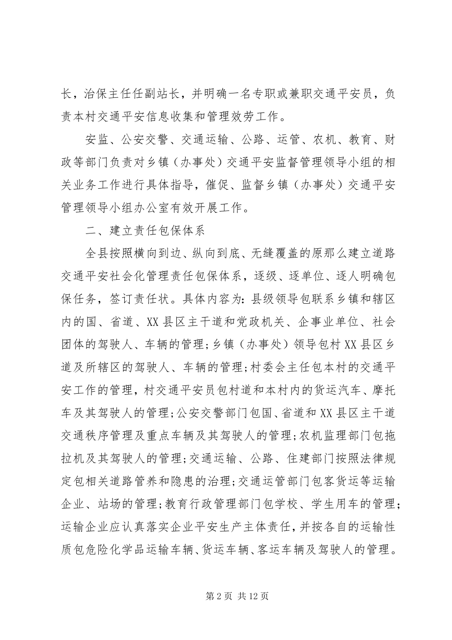 2023年XX县区道路交通安全社会化实施方案新编.docx_第2页