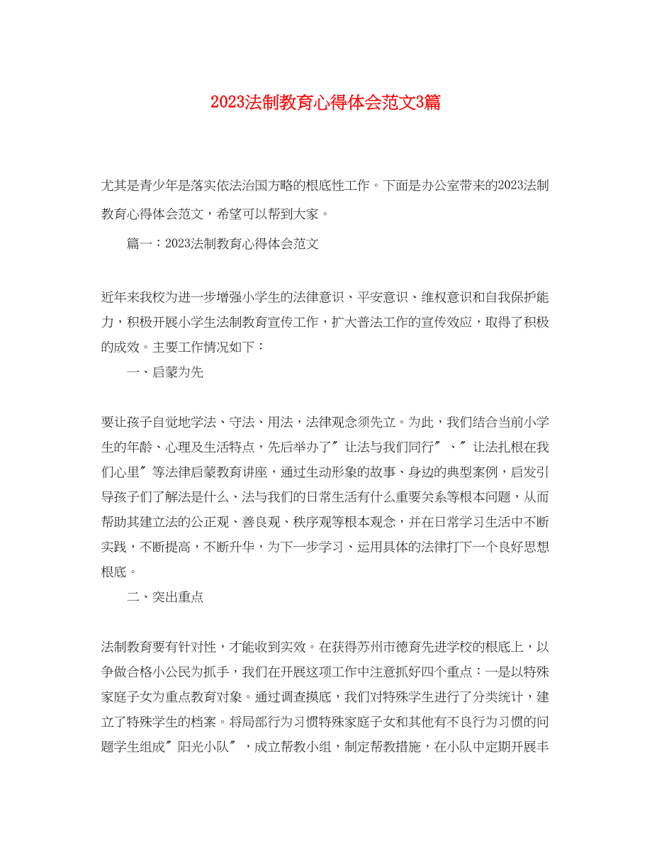 2023年法制教育心得体会范文3篇.docx_第1页