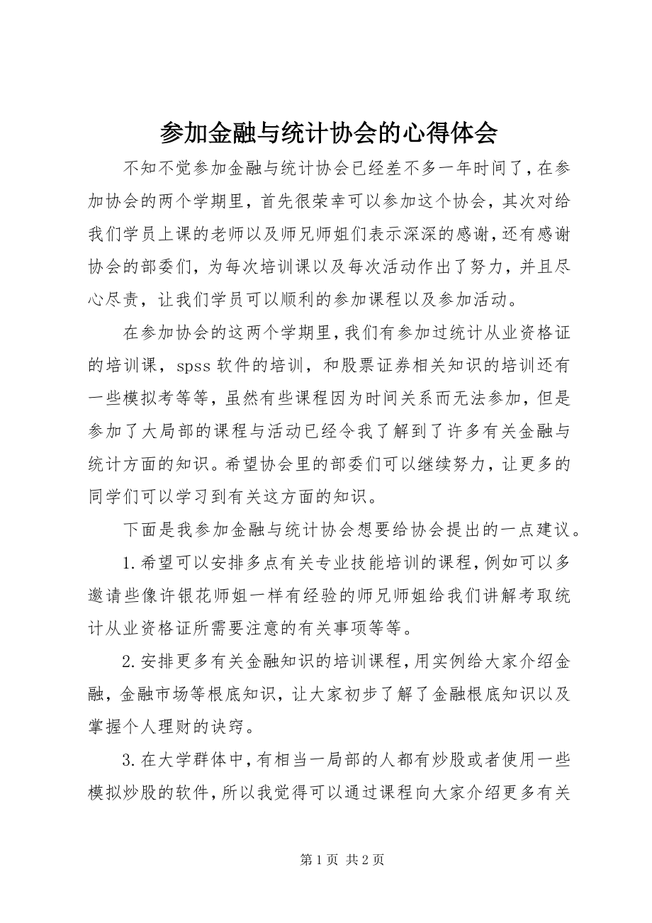 2023年加入金融与统计协会的心得体会.docx_第1页