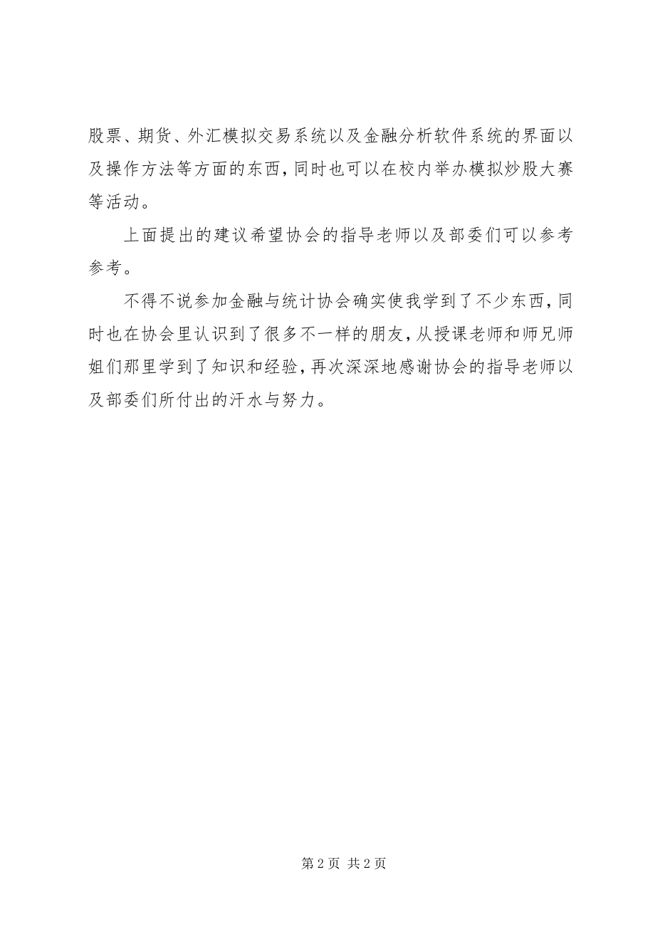 2023年加入金融与统计协会的心得体会.docx_第2页