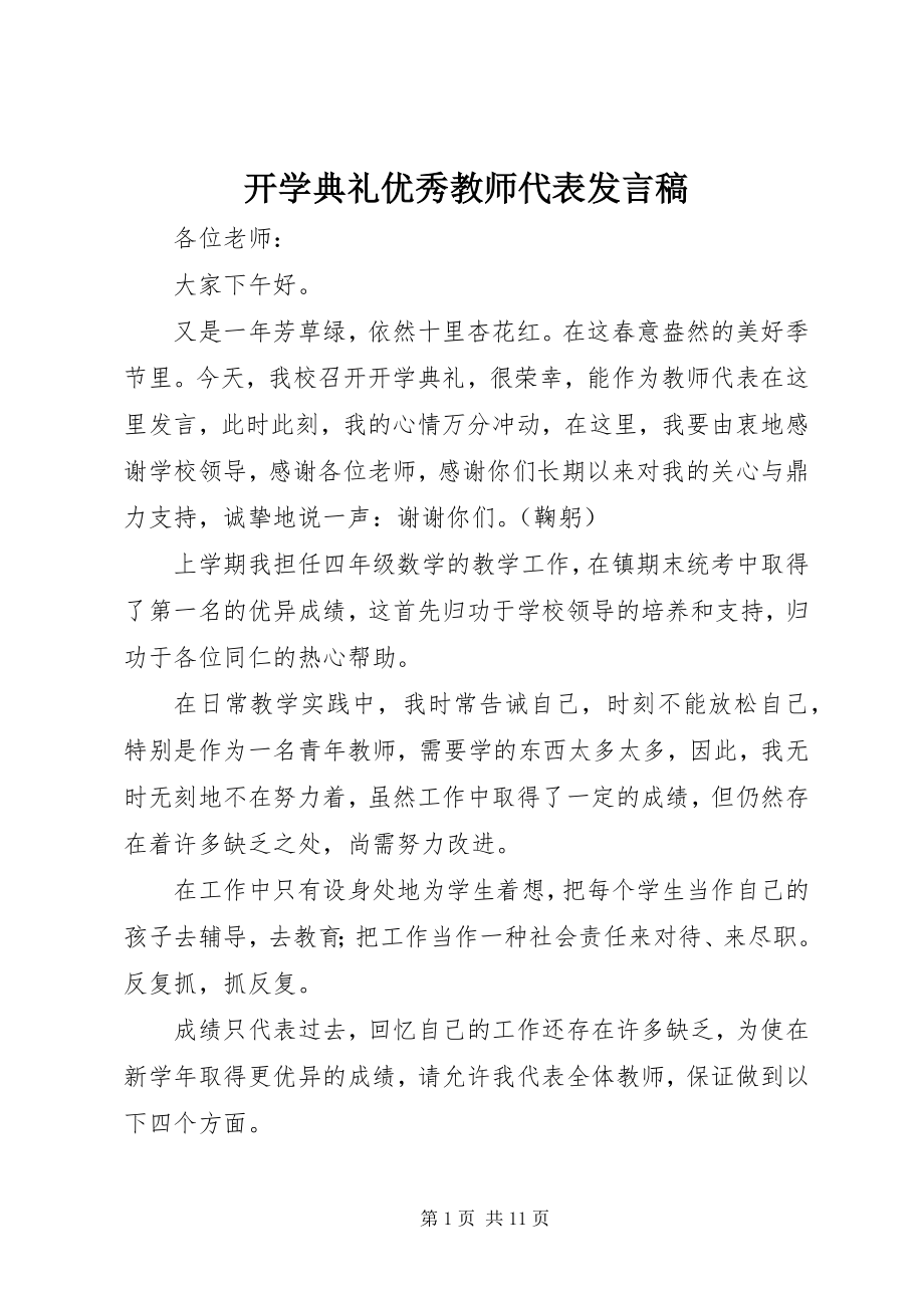 2023年开学典礼优秀教师代表讲话稿.docx_第1页