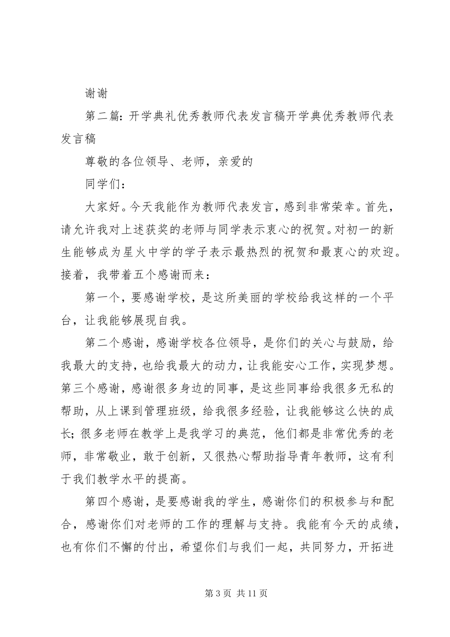 2023年开学典礼优秀教师代表讲话稿.docx_第3页